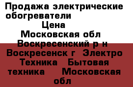 Продажа электрические обогреватели vangurd ve 15 epa › Цена ­ 10 000 - Московская обл., Воскресенский р-н, Воскресенск г. Электро-Техника » Бытовая техника   . Московская обл.